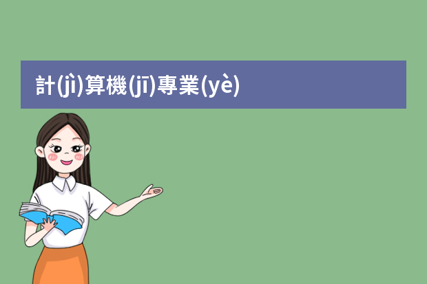 計(jì)算機(jī)專業(yè)個(gè)人簡(jiǎn)歷工作經(jīng)歷寫(xiě)點(diǎn)什么？
